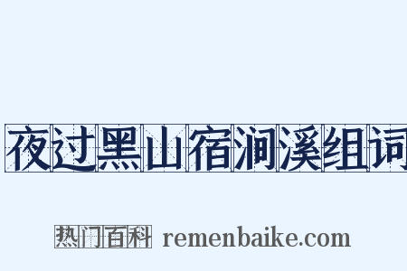 夜过黑山宿涧溪组词是什么意思的图片